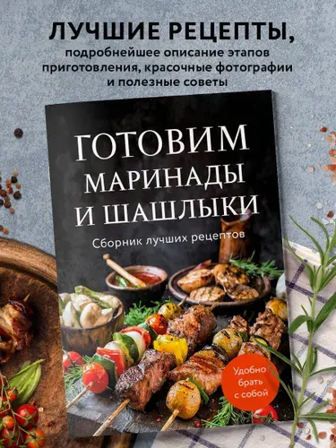 Эксмо Готовим маринады и шашлыки. Сборник лучших рецептов