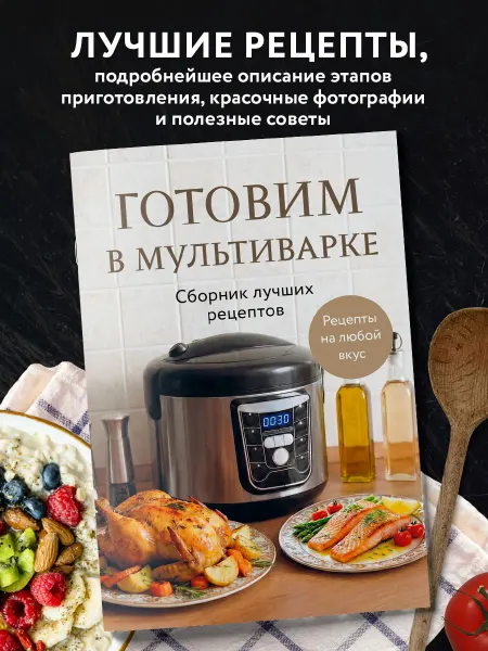 Эксмо Готовим в мультиварке. Сборник лучших рецептов