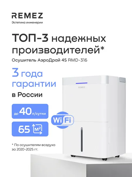 Компрессорный осушитель воздуха REMEZ, RMD-316, 40л/сутки, 65м², беспроводное управление