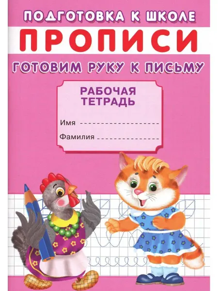 ТД Сказочный мир Прописи. Подготовка к школе. Готовим