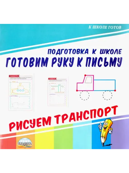 Планета (уч) Готовим руку к письму. Рисуем транспорт