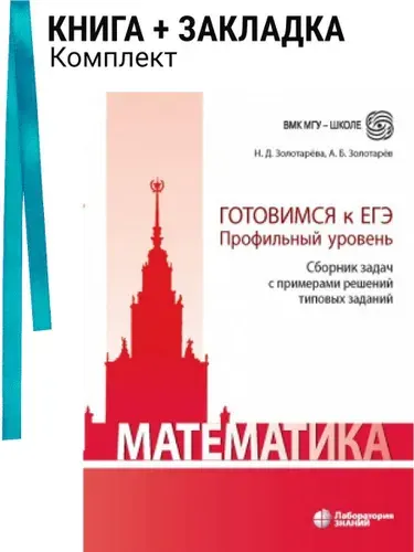 Математика: ГОТОВИМСЯ к ЕГЭ Профильный уровень Сборник задач с примерами решений типовых заданий. Комплект: книга + закладка