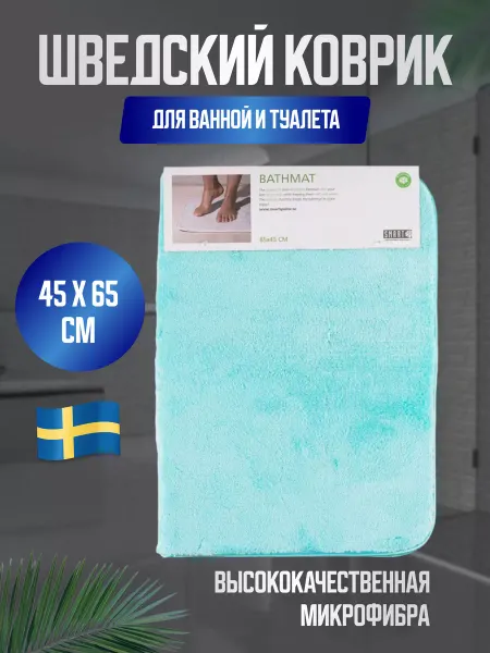 Smart Microfiber System Коврик для ванной и туалета 65х45см Smart