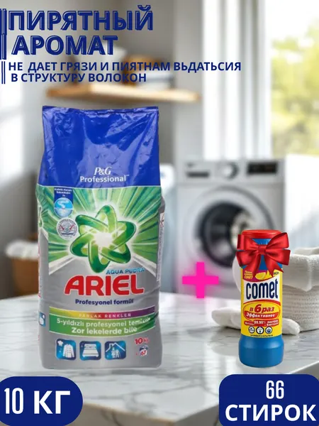 Стиральный порошок Ariel "Profesyonel Formul" аква пудра, автомат, 10 кг, 66 стирок