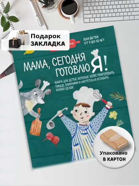 Эксмо Мама, сегодня готовлю я! Книга для детей