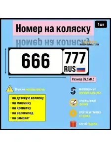 Номер на велосипед, машинку, самокат 666