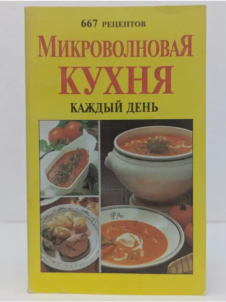 Омега Микроволновая кухня на каждый день. 667 рецептов