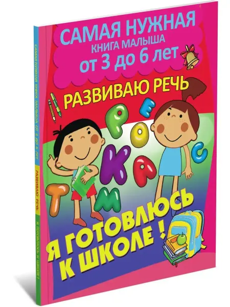 Харвест Я готовлюсь к школе Развиваю речь. Тесты и упражнения