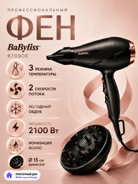 Babyliss Фен для волос профессиональный мощный 6709DE