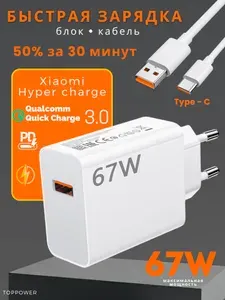 Зарядное устройство USB 67W + кабель Type-C 6A. Сетевой адаптер для зарядки для смартфона.
