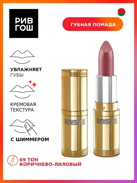 LUXVISAGE Губная помада 69 тон