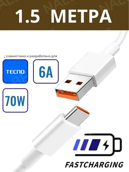 Кабель для Tecno 6A 70 Ватт Fast/Ultra Charge usb-a - usb-c