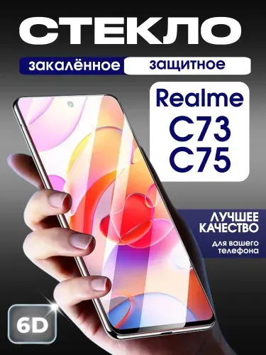 Защитное стекло на Realme C73 / C75 премиум 6D закаленное прочное на весь экран закругленные края