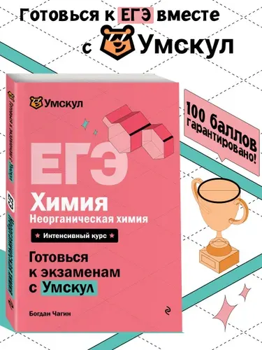 ЕГЭ. Неорганическая химия 10-11 класс. Готовься к экзаменам с Умскул