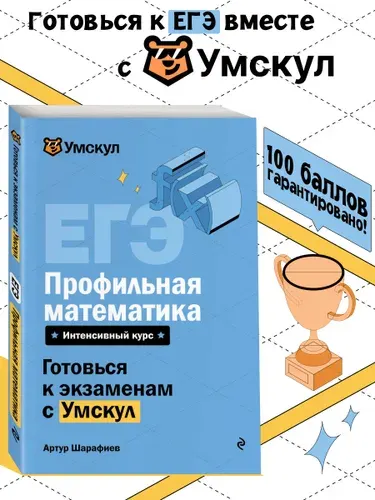 ЕГЭ. Профильная математика. Готовься к экзаменам с Умскул. 10-11 классы