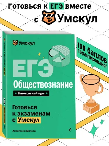 ЕГЭ. Обществознание. Готовься к экзаменам с Умскул. 10-11 классы