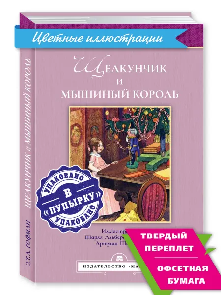 Издательство Мартин Гофман Э. Щелкунчик и мышиный король