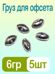 Груз для офсетного крючка Чечевица 6г 5шт Cargo