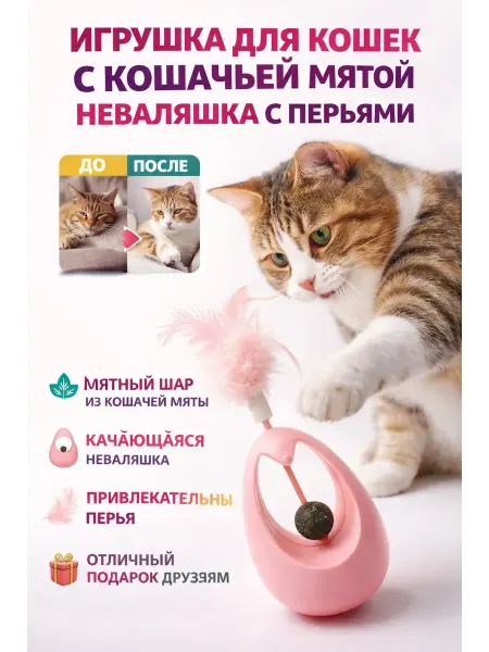 Гоффаар Игрушка для кошек с кошачьей мятой неваляшка с перьями