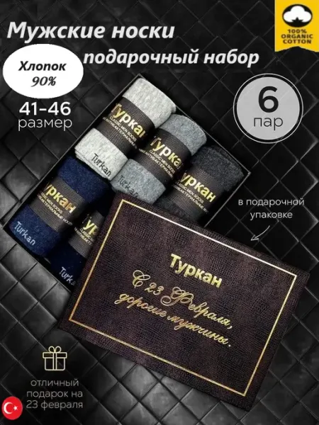Turkan Набор носков в подарочной коробке 6пар