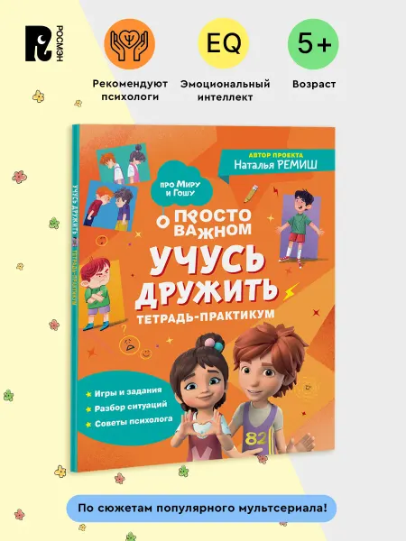 РОСМЭН Про Миру и Гошу. Учусь дружить. Тетрадь-практикум. Комикс