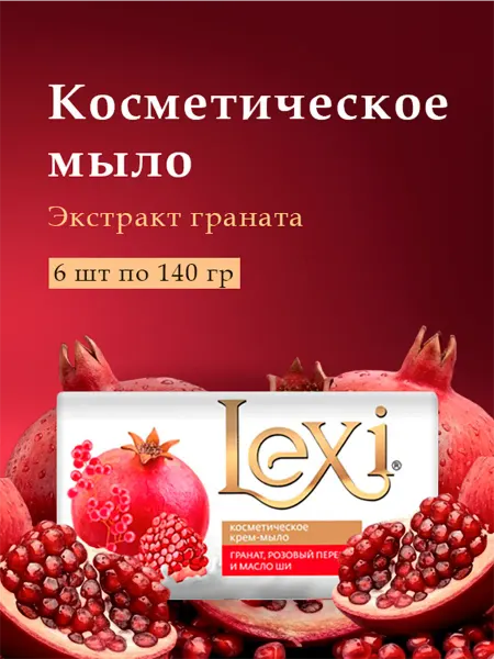 ЭФКО Косметик Туалетное мыло Lexi 6х140гр. гранат розовый перец