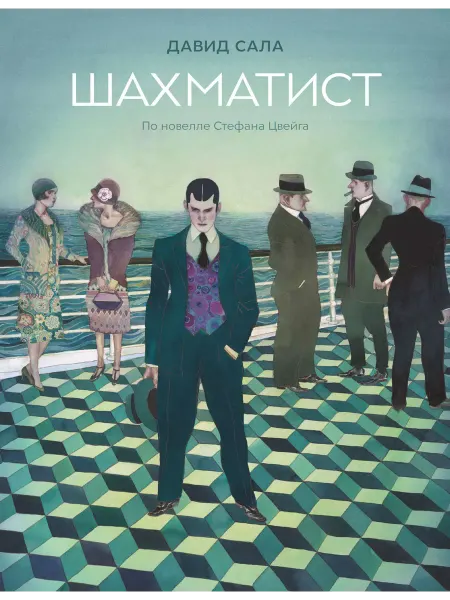 Бумкнига Давид Сала "Шахматист"