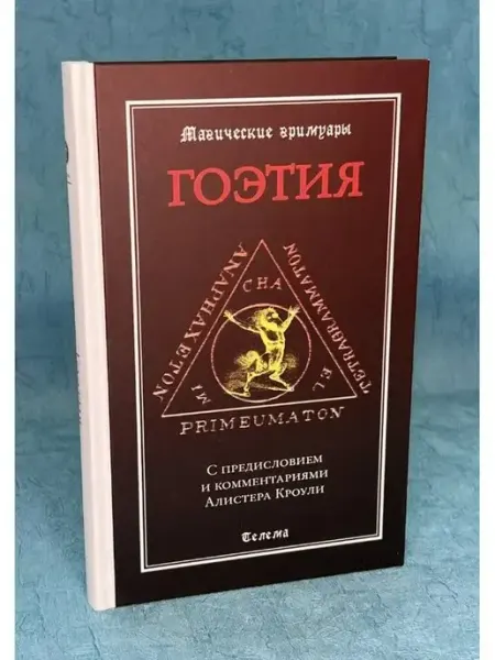 Ларец Таро Книга Гоэтия серия "Магические гримуары"