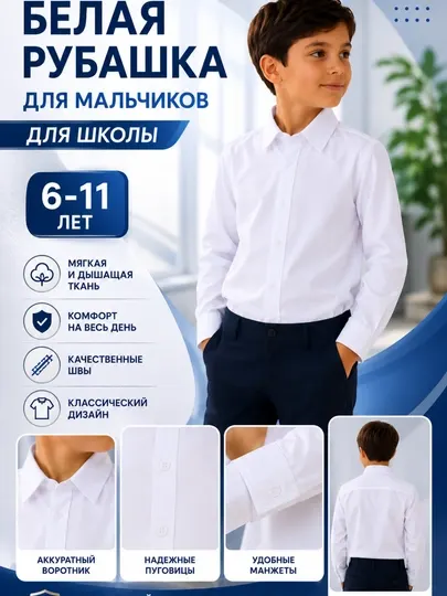 Белая школьная рубашка для мальчиков 6–11 лет, классическая с длинным рукавом