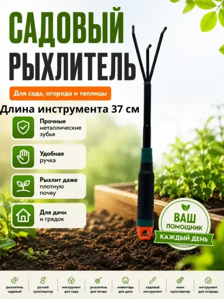 МИСВБ рыхлитель ручной для сада и огорода для грядок грабли