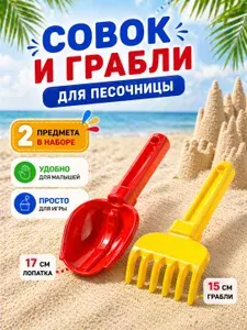 Совок и грабли для песочницы детские, набор для песка с лопаткой, игрушки для пляжа и дачи