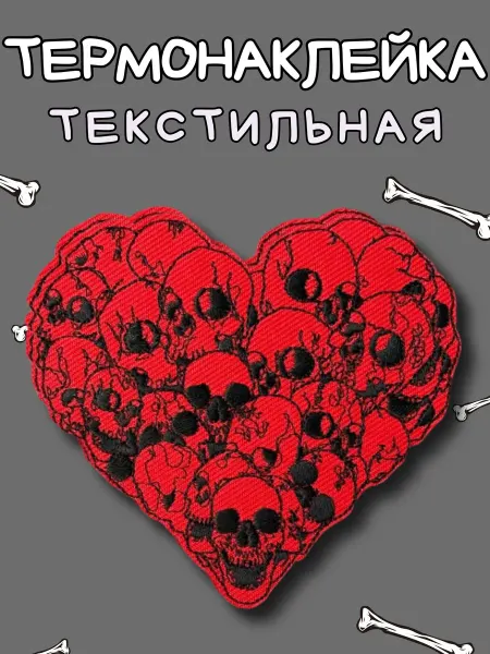 BelkaStickers Текстильная термонаклейка на одежду Сердце черепов 7,9х8,7см