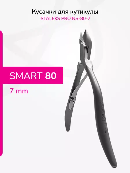 Staleks Кусачки для кутикулы Pro Smart 80, 7 мм