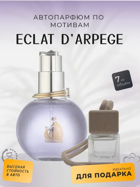 DRL perfume Автопарфюм ароматизатор по мотивам Eclat D'arpege 7 ml