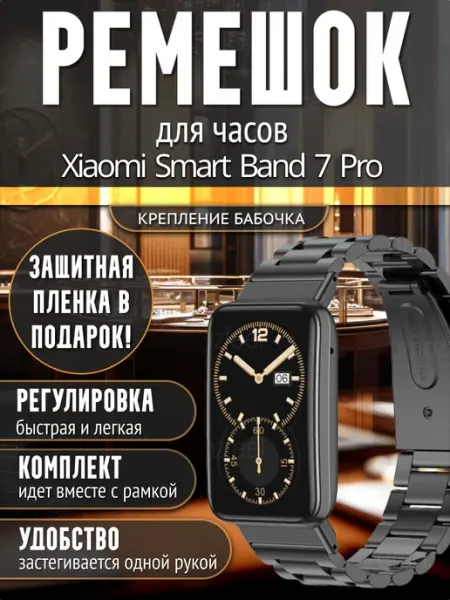 Гидрогелька Металлический ремешок черный для Xiaomi Band 7 Pro