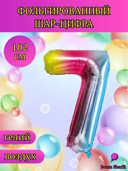 Boom Sharik Шар цифра 7, шары фольгированные, металлик, шары воздушные