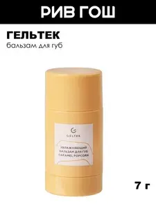 ГЕЛЬТЕК Бальзам для губ Caramel Popcorn увлажняющий в стике, 7 г