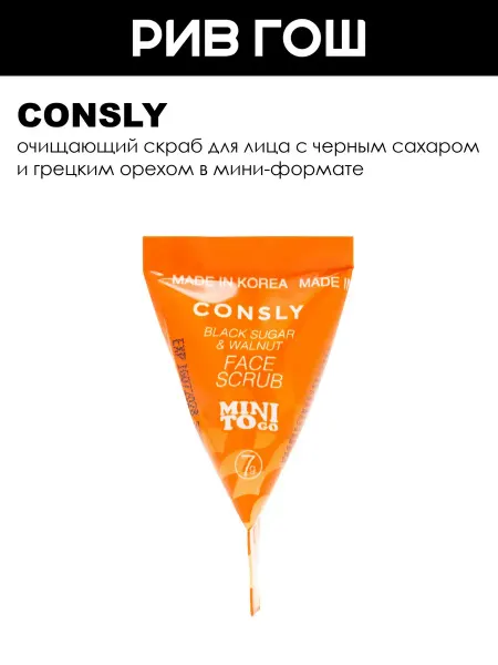 Consly Скраб для лица с черным сахаром и грецким орехом, 7 г