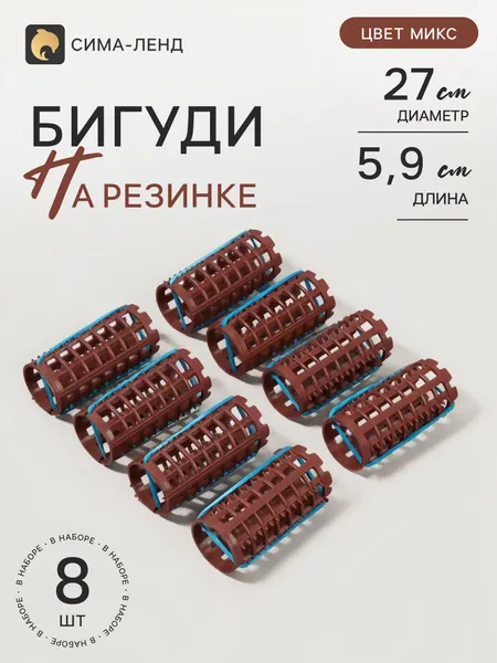Бигуди на резинке, d=2.7 см, 8 шт, МИКС