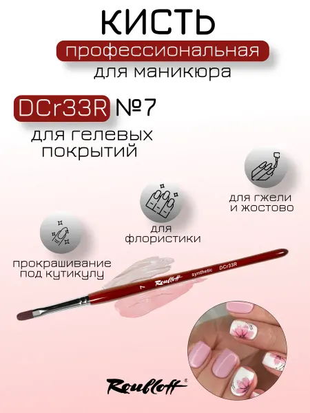 Roubloff Кисть № 7 (DCr33R) из вишневой синтетики