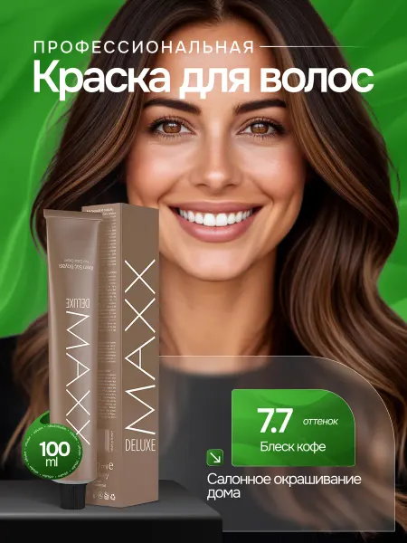 MAXX DELUXE PREMIUM HAIR DYE KIT Профессиональная краска для волос 7.7 Блеск кофе