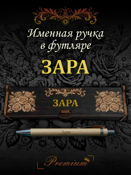 Ручка в футляре с гравировкой Ручка подарочная именная в футляре с надписью Зара