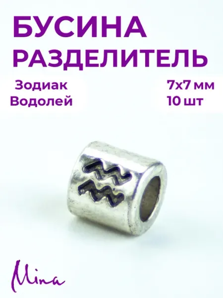 Mina Бусина Зодиак Водолей для браслетов 7 мм 10 шт