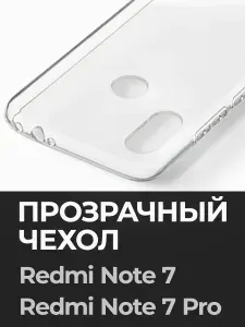 Прозрачный силиконовый чехол на Xiaomi Redmi Note 7 / Redmi Note 7 Pro