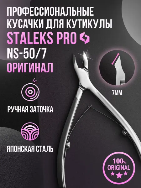 Staleks Pro Кусачки для кутикулы маникюрные Staleks NS-50 7 мм