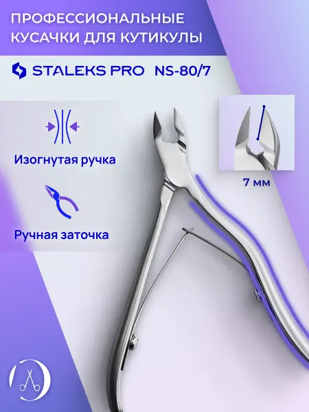 Staleks Pro Кусачки для кутикулы маникюрные SMART NS-80 7 мм