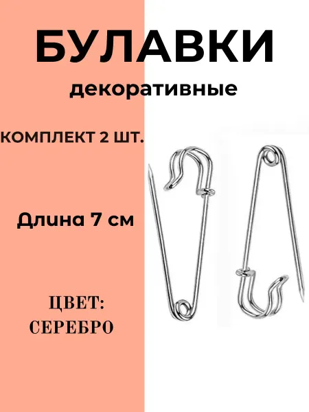Булавки декоративные английские длина 7 см 2шт