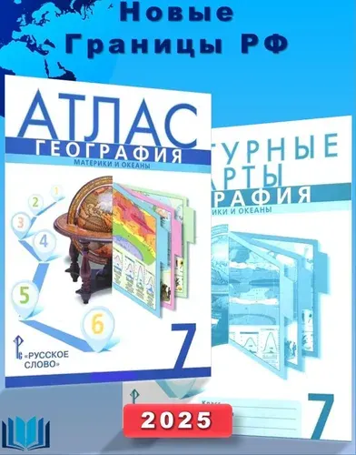 Банников. КОМПЛЕКТ. Атлас и контурные карты. 7 класс с Новыми регионами. Материки и океаны. Домогацких. | Банников Сергей Валерьевич, Домогацких Евгений Михайлович