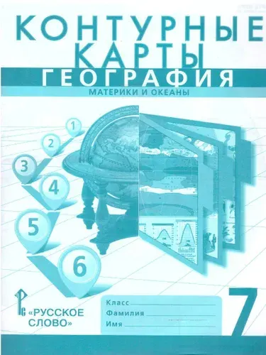 География 7 класс. Материки и океаны. Контурные карты. С новыми регионами РФ | Банников Сергей Валерьевич, Домогацких Евгений Михайлович
