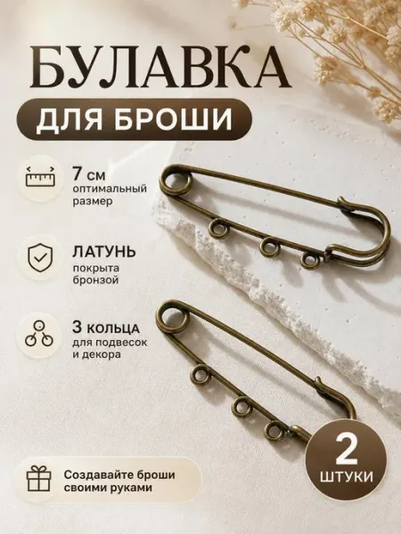 Булавка для изготовления броши 2 шт. 7 см. цвет бронза